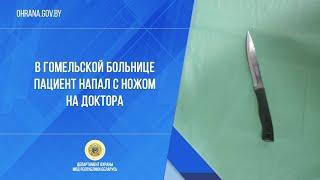 В гомельской больнице пациент напал с ножом на доктора