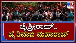 Hijab VS Kesari| ಕೇಸರಿ ಹೋರಾಟದ ನಡುವೆ ಕೇಳಿಬಂತು ಜೈಶ್ರೀರಾಮ್ ಘೋಷಣೆ | TV9 Kannada