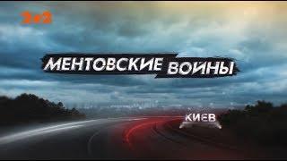 Ментівські війни. Київ. Вбити зло - 2 серія