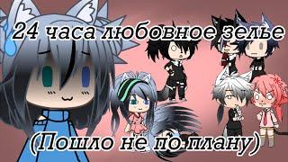 ||Челендж||24 часа любовное зелье||пошло не по плану||Gacha Life|| на русском||