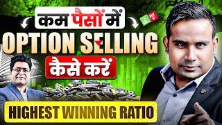 कम पैसों में Option Selling कैसे करें | Option Selling For Beginners | SAGAR SINHA