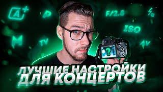 Как настроить камеру для концерта?