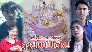 เค้กวันเกิดลูกค้า VIP ลุงขโมยไปได้ไง! | ลำลูกกา ฟิล์ม