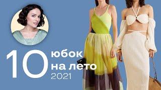 Топ 10 Юбок на Лето 2021!