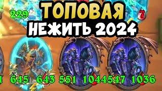 Гайд Нежить 2024 - Поля Сражений Hearthstone Battlegrounds