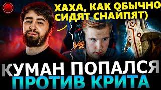 КУМАН СГОРЕЛ?! Куман Попался Против СТРИМСНАЙПЕРА на ПУДЖЕ! Cooman Dota 2!