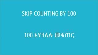 33. 100 እየዘለሉ መቁጠር | Skip counting by 100 | Khan Academy Amharic | Yimaru - ይማሩ