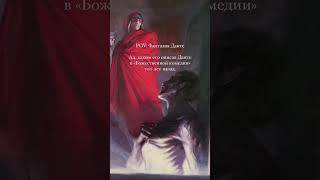 Ад 700 лет назад глазами Данте. «Божественная комедия» и ее фантастический мир.