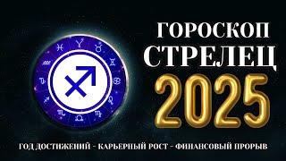 Стрелец - гороскоп на 2025 год. Время щедрых Даров Судьбы