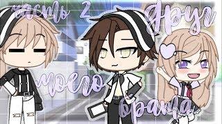 ОЗВУЧКА МИНИ ФИЛЬМА "Друг моего брата 2" // Gacha Life