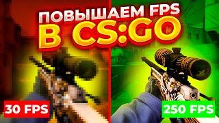 #22 Самые простые способы повысить FPS CS:GO 2021 | Как поднять фпс кс го | параметры запуска ксго