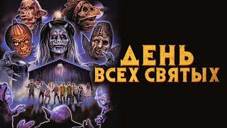 День всех святых - Русский трейлер (2022)