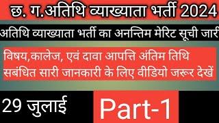 29 जुलाई की अतिथि व्याख्याता मेरिट लिस्ट,guestlecturemeritlist