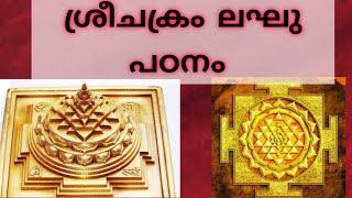 ശ്രീചക്രം ലഘു പഠനം (Sreechakram)