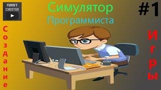 Создание игры [PHP Devel Studio] "Симулятор Программиста" ► #1