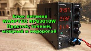 WANPTEK NPS3010W Регулируемый блок питания, мощный, точный и недорогой ЛБП с AliExpress