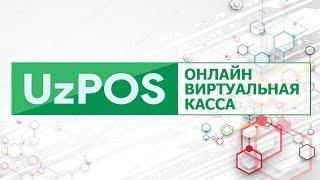 UzPOS - Онлайн виртуальная касса / UzPOS - Onlayn virtual kassa