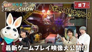 イケおじウサギのガレージSHOW 第7回