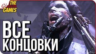 DISHONORED 2: Death of the Outsider  ФИНАЛ \ ВСЕ КОНЦОВКИ
