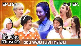 โอมเพี้ยงอาจารย์คง | EP.154 พ่อบ้านพาหลอน | 14 ธ.ค.67 Full EP