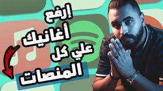 اسهل طريقة تنزل بيها اغانيك علي سبوتيفاي  و أنغامي  | Distrokid شرح