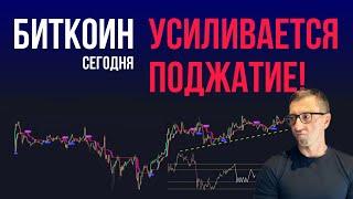 БИТКОИН ‍️ УСИЛИВАЕТСЯ ПОДЖАТИЕ! [ожидаю выход вверх]