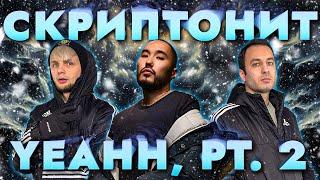 СКРИПТОНИТ - YEAHH, pt.2 | РЕАКЦИЯ ИНОСТРАНЦА | НА БЭХЕ