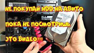 как проверить  HDD при покупке с рук?!  