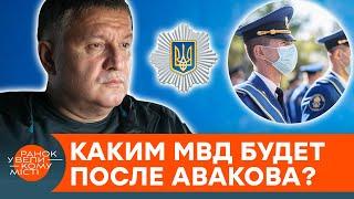 Конец эпохи Авакова. Почему именно сейчас и каким будет новое МВД — ICTV