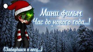 Мини фильм ~Час до нового года~ #активвернись#гачаклуб#гачарекомендации#врек#13карт#видеомоё#