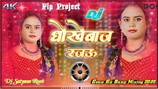 dhokhebaz rajau | full gms faad dance mix 2025 | dj satyam rock flp project | new b hojpuri dj song