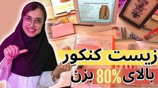 با این روش مطالعه زیست رتبه برتر کنکور شو  | پزشکی دانشگاه تهران با دکتر مولین