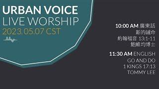 2023.05.07(Sun) Urban Voice LIVE Worship 美國芝加哥城滙社區教會 網上崇拜 2023年05月07日(中文崇拜)