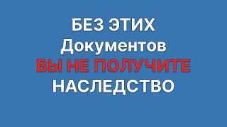 ЭТИ Документы НУЖНЫ Для Вступления В Наследство в 2025