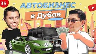 Автобизнес в Дубае | Все про Dubai Auto Zone