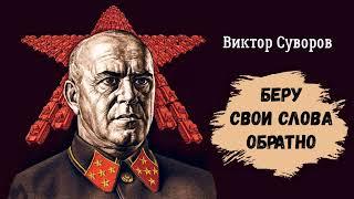 Суворов Виктор – Беру свои слова обратно (2 часть из 2). Читают Игорь Калмыков, Ольга Жуланова