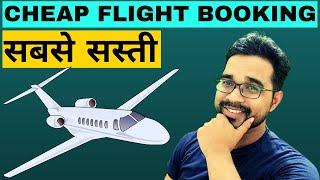 सबसे सस्ती Flight Booking Tricks | Sabse Sasta Flight Ticket kaise book kare | 2023