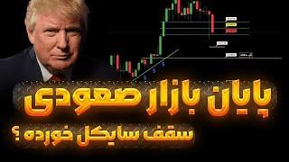 انگیزه ترامپ از ریختن بازارها | پایان بول مارکت؟ آیا سقف سایکل خورده؟