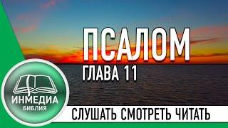 ПСАЛОМ ГЛАВА 11 - БИБЛИЯ, ВЕТХИЙ ЗАВЕТ, СЛУШАТЬ, ЧИТАТЬ, СМОТРЕТЬ, Христианское сообщество [ИНМЕДИА]