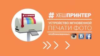 HeshPrinter печатает НАСТОЯЩИЕ кадры). ФотоБудка. Киев. Одесса