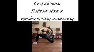 Стрейчинг. Подготовка к продольному шпагату. Stretching. Preparation for longitudinal twine.