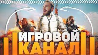 Как Правильно Развивать Игровой Канал на YouTube В 2019?!