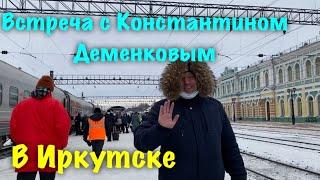 Приехали в Москву/ встретились с Костей/ Обзор поезда /Виталик и Ангелина