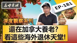 还在加拿大养老？最適合加拿大人退休的十大熱門國家！（下） | 加拿大 | 加拿大養老 | 退休國家 【莊也雜談加拿大181】