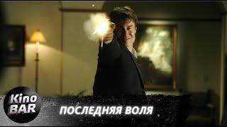 Последняя воля / Last Will / Триллер, Драма / 2011