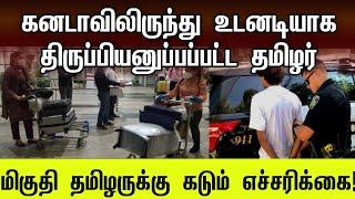 கனடாவிலிருந்து அதிரடியாக திருப்பி அனுப்பப்பட்ட தமிழர் | #canada #tamil #peoples #visitvisa #jaffna