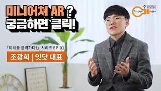 미니어쳐 AR, 궁금해? 그렇다면 지금 당장 클릭 | [미래를 궁리하다!] Ep.01 - 조광희, '잇닷' 대표