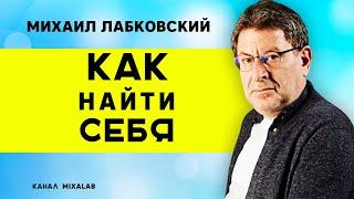 Лабковский Как найти себя