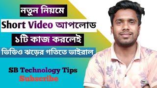 Short Video আপলোড করার সময়, ১টি কাজ করলেই ভাইরাল। SB Technology Tips