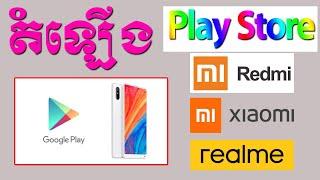 របៀប បញ្ចូល PlayStore ក្នុងទូរស័ព្ទចិន គ្រប់សេរី | ដាក់ PlayStore ទូរស័ព្ទចិន  Redmi, Realme, xiaomi